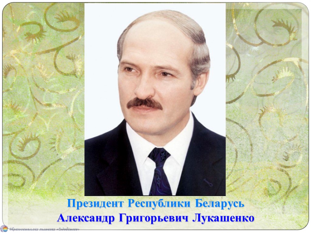 Президент Республики Беларусь Александр Григорьевич Лукашенко Президент Республики Беларусь Александр Григорьевич Лукашенко